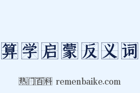 算学启蒙反义词是什么意思的图片